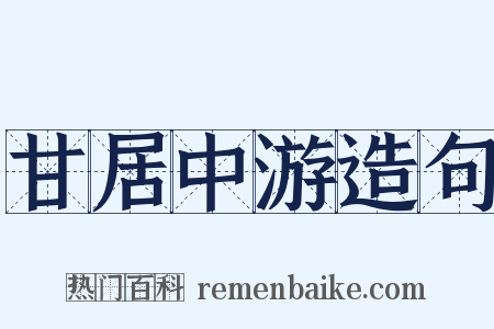 甘居中游造句是什么意思的图片